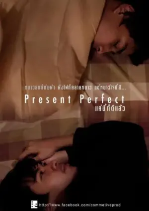 โปสเตอร์หนัง Present Perfect แค่นี้ก็ดีแล้ว กำกับโดย อนุสรณ์ สร้อยสงิม