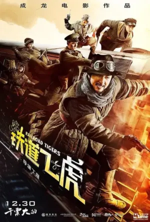 โปสเตอร์หนัง Railroad Tigers (2017) กำกับโดย ดูผลลัพธ์ที่เกี่ยวกับ