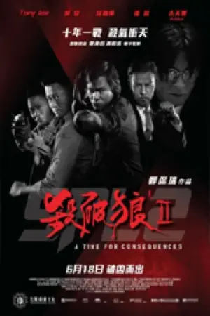 โปสเตอร์หนัง SPL 2 : A Time For Consequences กำกับโดย เจิ้งป๋อไช่