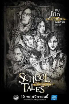 School Tales เรื่องผีมีอยู่ว่า