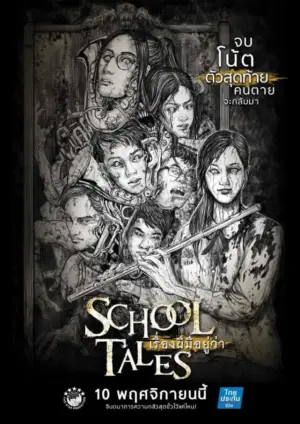 โปสเตอร์หนัง School Tales เรื่องผีมีอยู่ว่า กำกับโดย ภาส พัฒนกำจร