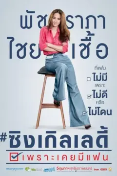 Single Lady เพราะเคยมีแฟน