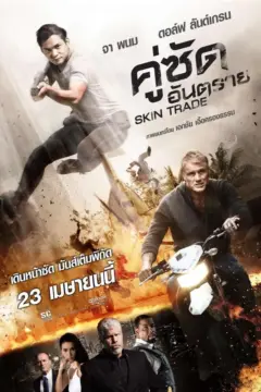 Skin Trade คู่ซัดอันตราย