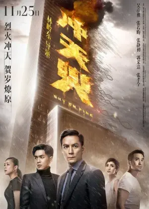 โปสเตอร์หนัง Sky On Fire กำกับโดย ริงโก้ แลม