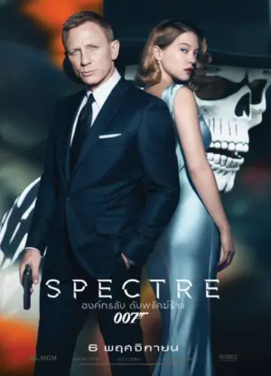 โปสเตอร์หนัง Spectre กำกับโดย แซม เมนเดส