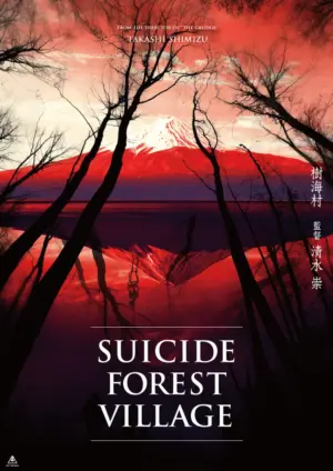 โปสเตอร์หนัง Suicide Forest Village กำกับโดย ทาคาชิ ชิมิซึ