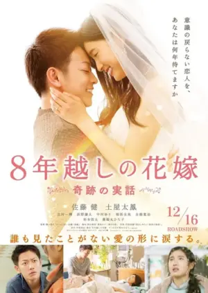 โปสเตอร์หนัง The 8-Years Engagement กำกับโดย ทากาฮิสะ เซเสะ