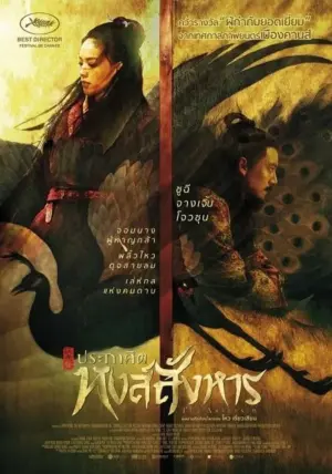 โปสเตอร์หนัง The Assassin กำกับโดย โหวเสี้ยวเสียน