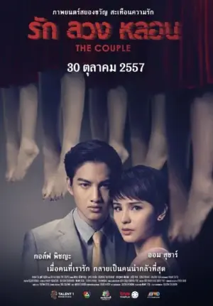 โปสเตอร์หนัง The Couple รัก ลวง หลอน กำกับโดย ทาเลนต์ วัน ทีม