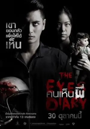 โปสเตอร์หนัง The Eyes Diary กำกับโดย ชูเกียรติ ศักดิ์วีระกุล