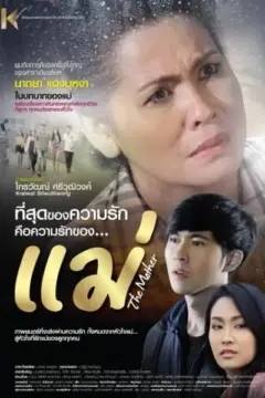 The Mother แม่