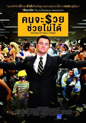 โปสเตอร์หนัง The Wolf of Wall Street กำกับโดย มาร์ติน สกอร์เซซี