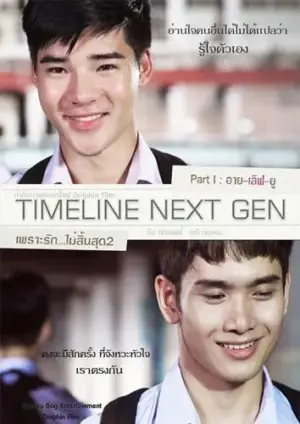 โปสเตอร์หนัง Timeline Next Gen (2016) ‏เพราะรัก..ไม่สิ้นสุด 2 กำกับโดย อาทิตย บางเภา,ดรัสพงศ์ ตรงประสิทธิ์,จิตตินันท์ ยอดวงศ์สกุล