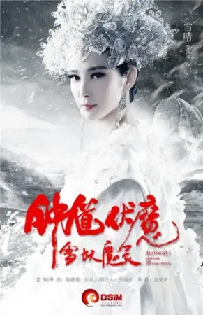 โปสเตอร์หนัง Zhong – Kui : Snow Girl and the Dark Crystal กำกับโดย Peter Pau, Tianyu Zhao