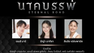 ดาราชื่อดังพร้อมใจนำแสดงภาพยนตร์เขย่าขวัญฟอร์มใหญ่ นาคบรรพ์"