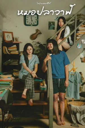 โปสเตอร์ หมอปลาวาฬ