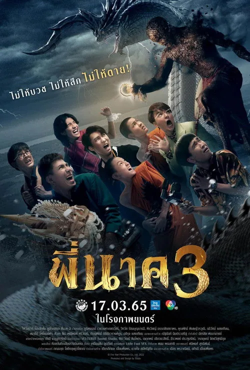 โปสเตอร์ พี่นาค 3