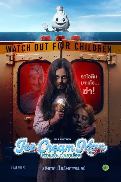 Ice Cream Man หวานเย็น เข็นมาเชือด