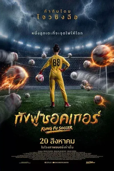 KUNG FU SOCCER กังฟูซอคเกอร์