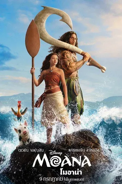 Moana โมอาน่า