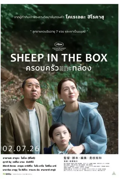 Sheep in the Box ครอบครัวแกะกล่อง