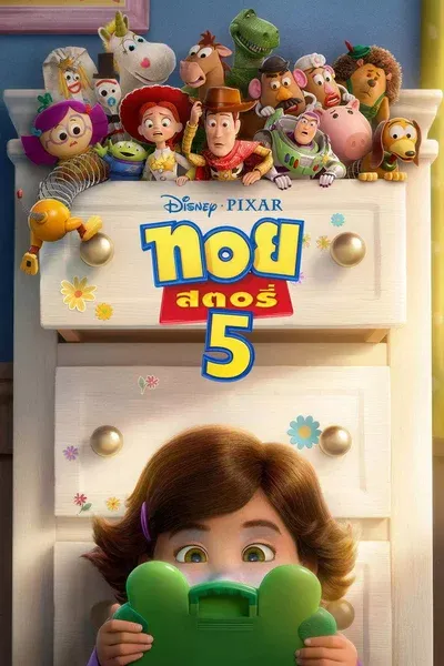 Toy Story 5 ทอย สตอรี่ 5