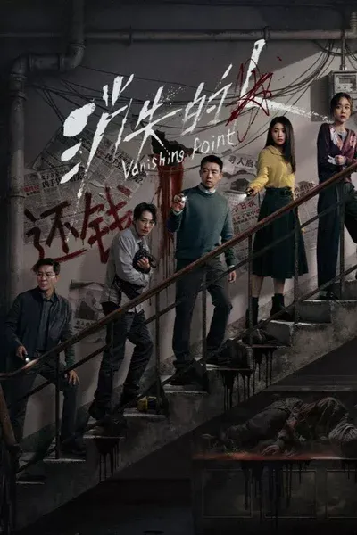 Vanishing Point คดี ลึก ตึก ลับ