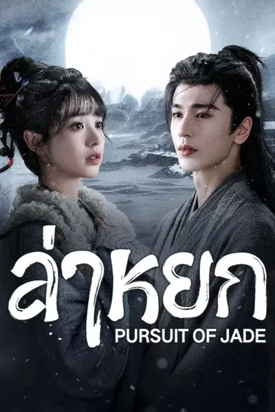 Pursuit of Jade ล่าหยก