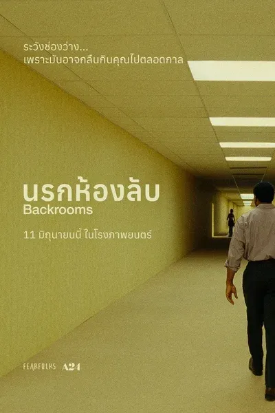Backrooms นรกห้องลับ