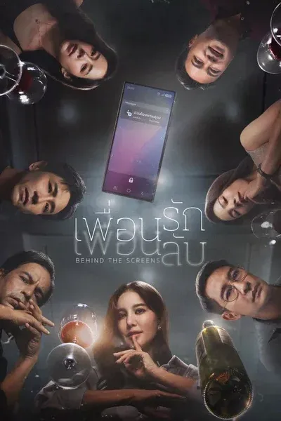 เพื่อนรัก เพื่อนลับ