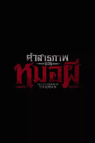 คำสารภาพของหมอผี
