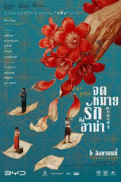 จดหมายรักถึงอาม่า