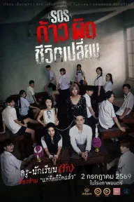 SOS ก้าวผิดชีวิตเปลี่ยน