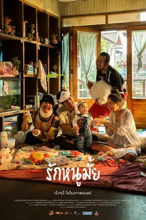 โปสเตอร์ รักหนูมั้ย