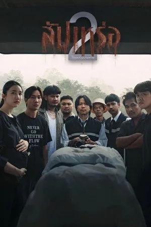 โปสเตอร์ สัปเหร่อ 2