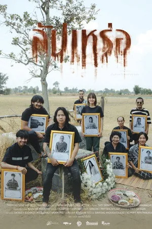 โปสเตอร์ สัปเหร่อ