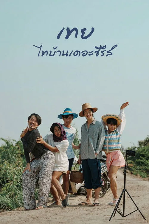 โปสเตอร์ เทย ไทบ้านเดอะซีรีส์