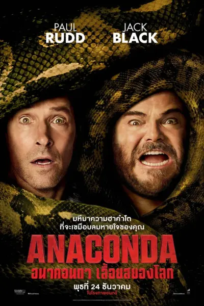 โปสเตอร์หนัง Anaconda