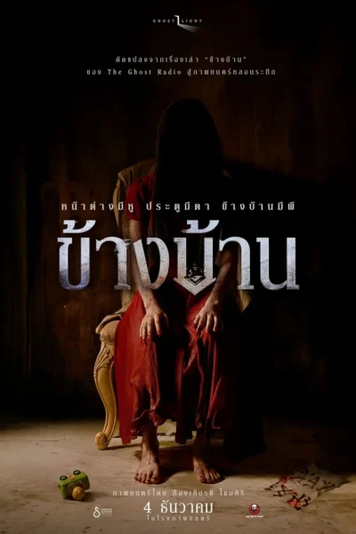 โปสเตอร์หนัง ข้างบ้าน