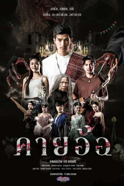 โปสเตอร์หนัง คายอ้อ ลบหลู่ ศรัทธา อาถรรพ์
