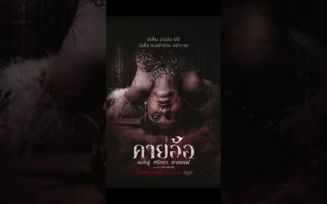 ภาพยนตร์สยองขวัญ “คายอ้อ ลบหลู่ ศรัทธา อาถรรพ์” เข้าฉาย 17 กรกฎาคม