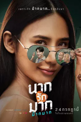 นากรักมาก ม๊ากมาก