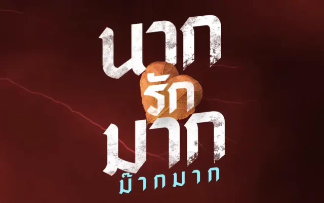ทีเซอร์โปสเตอร์ นากรักมาก ม๊ากมาก 2 สไตล์ สร้างตำนานรักสุดป่วน
