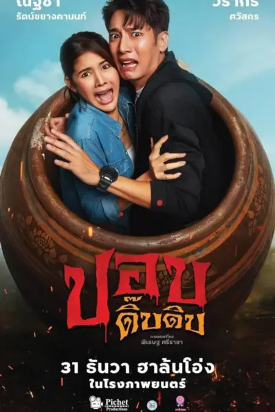 โปสเตอร์หนัง ปอบดิ๊บดิบ