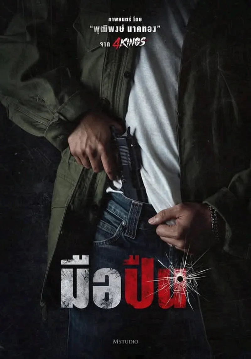 โปสเตอร์หนัง มือปืน