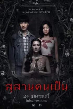 สุสานคนเป็น