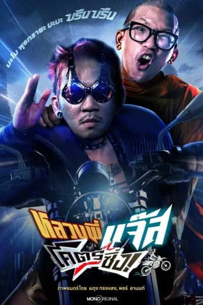 โปสเตอร์หนัง หลวงพี่แจ๊สโคตรซิ่ง