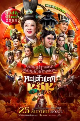 หอแต๋วแตก แหกหลีหู