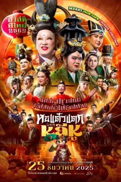 โปสเตอร์หนัง หอแต๋วแตก แหกหลีหู