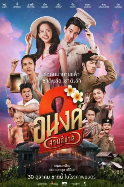 โปสเตอร์หนัง อนงค์ สอง..สามสี่ชาติ